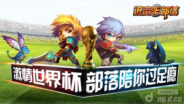 荣耀世界杯《进击的部落》助你捧起大力神