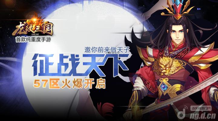 《龙纹三国》新服开启，邀你前来做天子