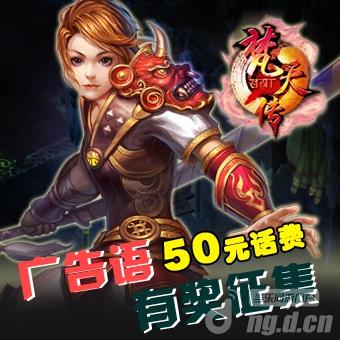 《梵天传》网络推广宣传语大征集