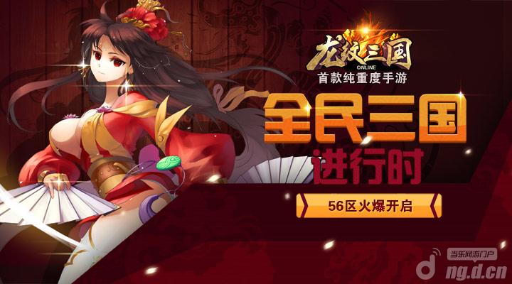 《龙纹三国》新服开启，全民三国进行时
