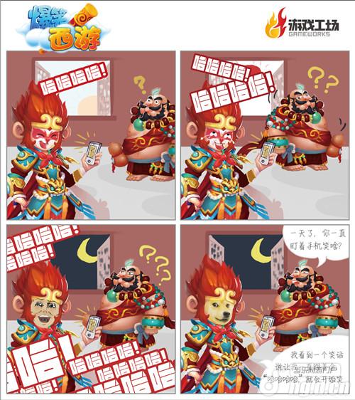 玩家自制四格第二弹 《爆笑西游》逗趣没商量