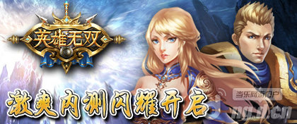 烽火硝烟 时势造英雄 《英雄无双》封测在即