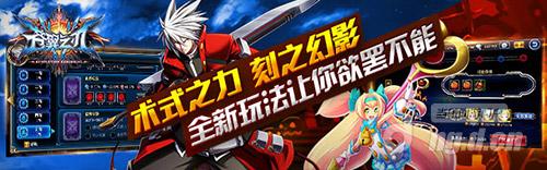 《苍翼之刃》新版本即将上线 刻之幻影抢先看