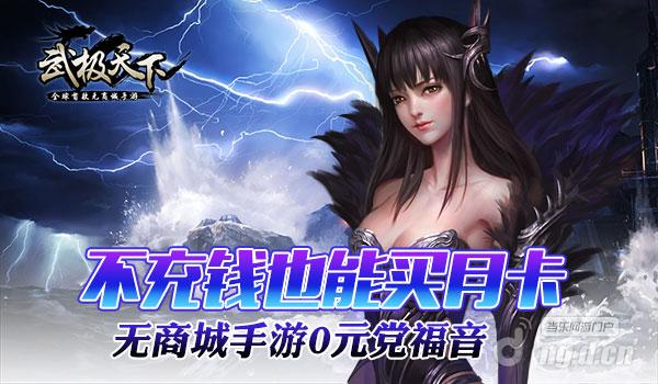 不充钱也能买月卡 无商城手游《武极天下》0元党福音