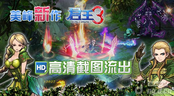美峰新作《君王3》高清截图流出