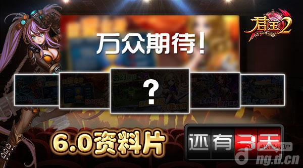 万众期待！《君王2》资料片3天倒计时！