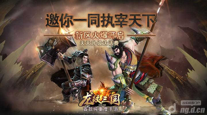 《龙纹三国》新服开启 邀你一同执宰天下