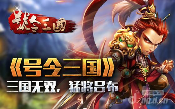 《号令三国》三国无双 猛将吕布
