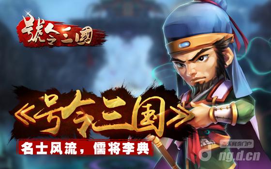 《号令三国》名士风流 儒将李典