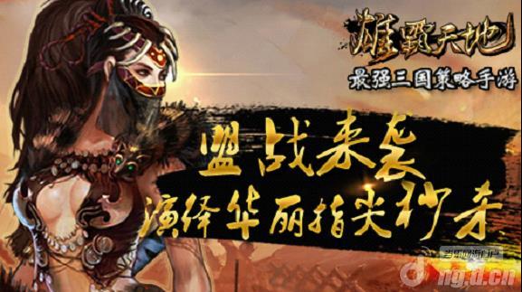 《雄霸天地》盟战来袭 演绎华丽指尖秒杀