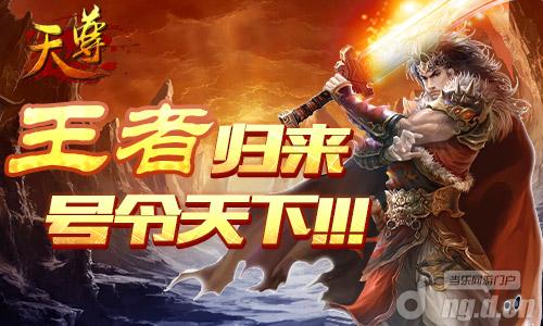 神魔战场《天尊》生命不止战斗不息