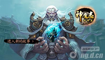 诠释封神英雄传真谛《神魔志》游戏创意从哪儿来