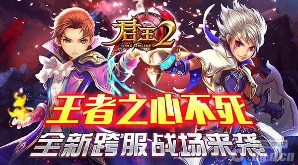 《君王2》王者之心不死!全新跨服战场来袭