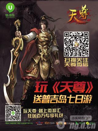 微讯携手微游汇 跨界公交推《天尊》