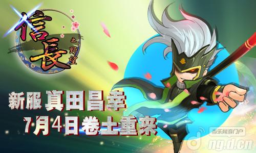 《信长之野望》 新服开启 精彩活动卷土重来