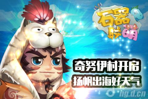 《石器联萌》奇努伊村开启 扬帆出海好天气
