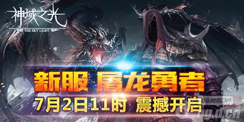 《神域之光》新服“屠龙勇者”&nbsp7月2日震撼开启
