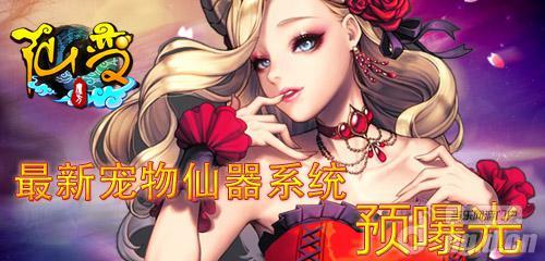 《仙变》最新宠物仙器系统预曝光