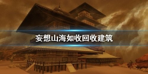 妄想山海怎么回收建筑 妄想山海回收建筑方法说明