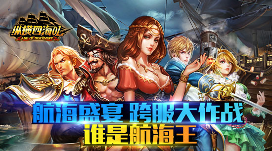 港口争夺谁是王者？《纵横四海OL》跨服争霸强势来袭！