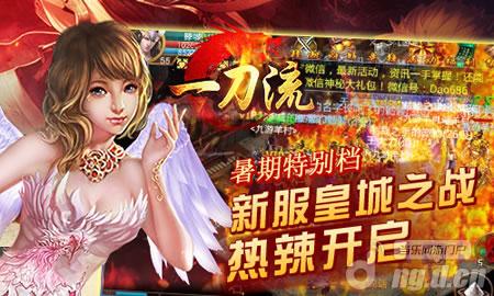 暑期特别档 手游《一刀流》新服热辣开启