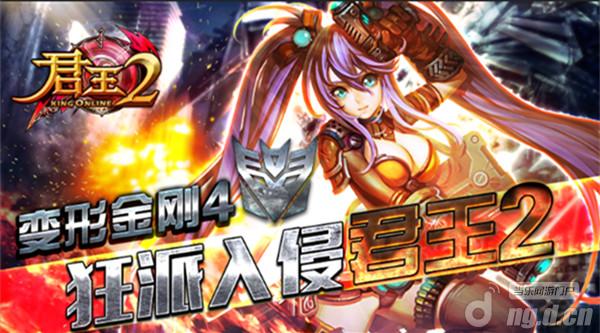 “变形金刚4”狂派入侵《君王2》
