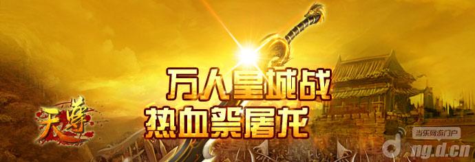 《天尊》冰火两重天热血PK挑起帮派斗争