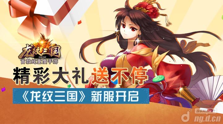 《龙纹三国》新服开启，精彩大礼送不停