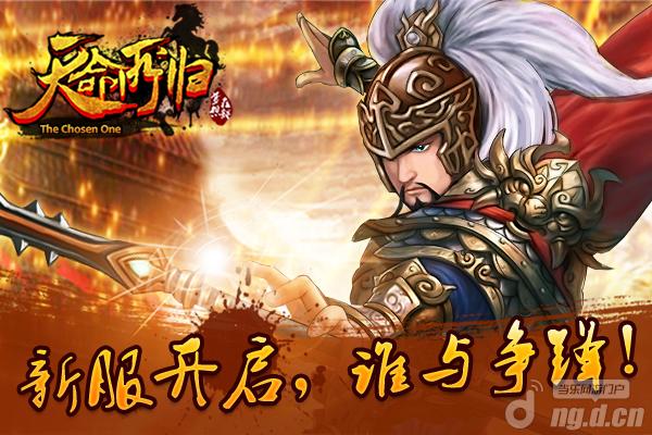 《天命所归》新服开启，新版同步更新