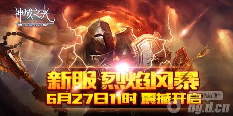 《神域之光》新服“烈焰风暴”&nbsp27日正式开启