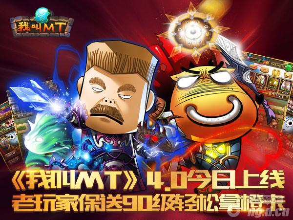 《我叫MT》老玩家回归直升90级送橙卡