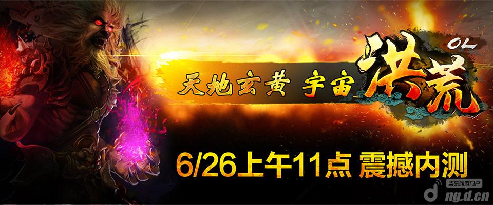 《洪荒OL》传说般的手游 明日内测