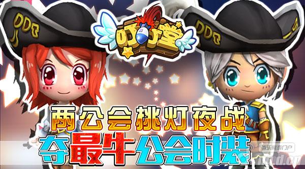 《叮叮堂》两公会挑灯夜战夺最牛公会时装