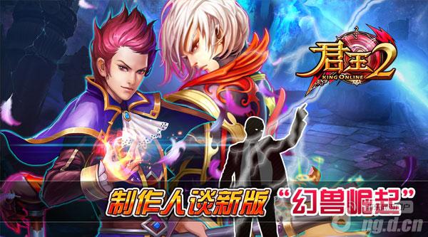 《君王2》制作人谈新版“幻兽崛起”