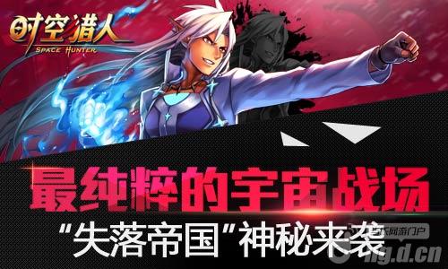 最纯粹宇宙战场 《时空猎人》失落帝国神秘来袭
