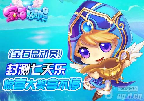 《宝石总动员》封测七天乐 惊喜大奖拿不停