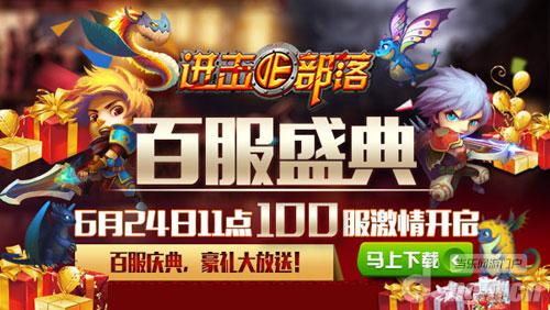 《进击的部落》百服庆典活动大曝光
