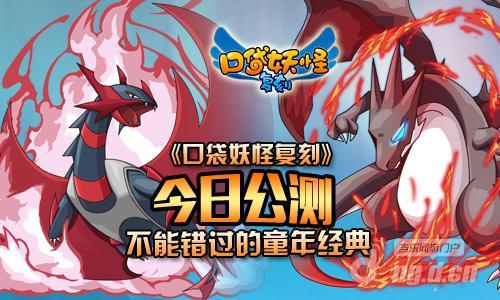 《口袋妖怪复刻》今日公测 不能错过的童年经典