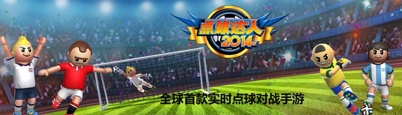 《点球达人2014》今日竞猜内容