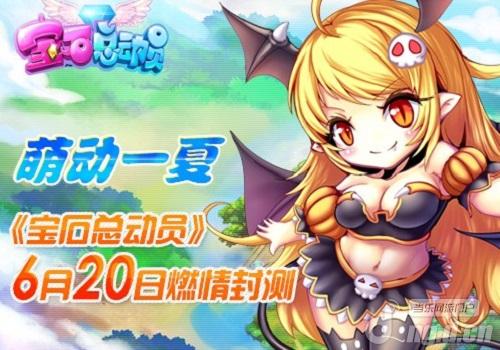 《宝石总动员》萌动一夏6月20日燃情封测