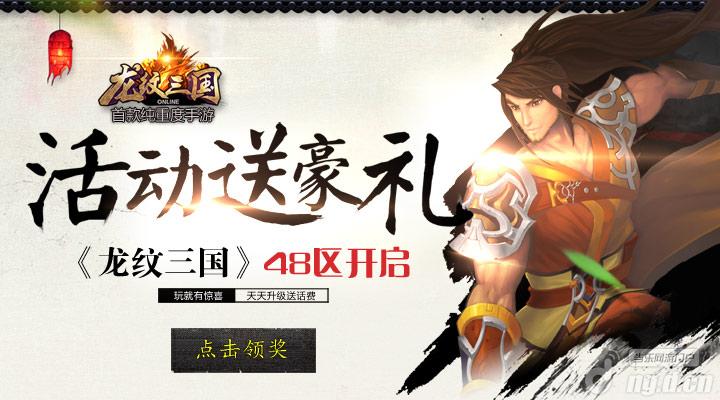 《龙纹三国》48区开启，活动送豪礼