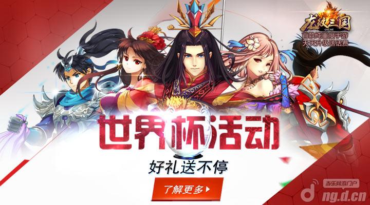 《龙纹三国》新区开启 世界杯活动好礼送不停