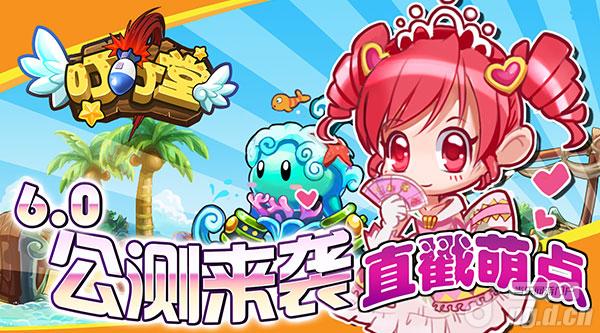 《叮叮堂》6.0公测来袭，直戳萌点！