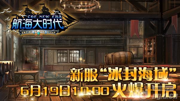 《航海大时代》新服“冰封海域”19日火热上线