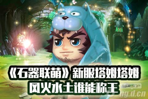 《石器联萌》新服塔姆塔姆 风火水土谁能称王