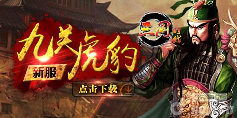 《三国时代》19日新区九关虎豹开启