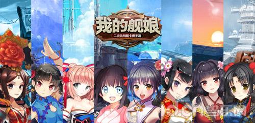 出发撩妹之旅《我的舰娘》今日开测