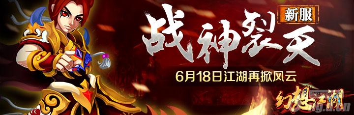 《幻想江湖》新区“战神裂天”火爆开测