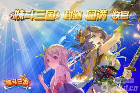 《妹斗三国》首次封测圆满收官 值得玩家期待