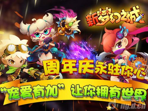 周年庆永驻你心 新《梦幻之城》让你拥有世界